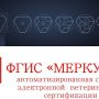 Хабаровский край переходит на систему электронной сертификации «Меркурий»