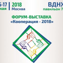 Форум-выставка «Кооперация – 2018»