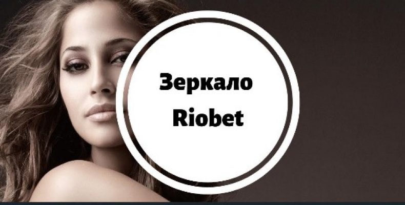 Промо в RioBet: как использовать бонусы на полную