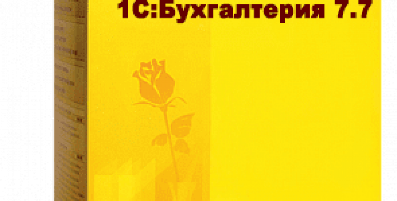 1С Бухгалтерия: почему это не просто программа, а ваш главный бизнес-ассистент