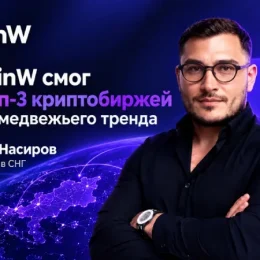 Как CoinW удалось войти в топ-3 криптобирж в период медвежьего тренда