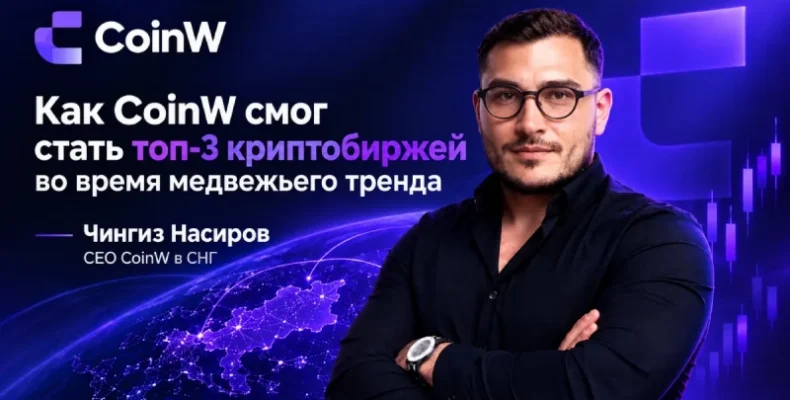 Как CoinW удалось войти в топ-3 криптобирж в период медвежьего тренда