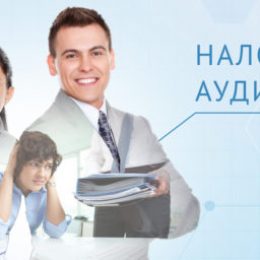 Налоговый аудит: надёжная защита вашего бизнеса от налоговых рисков