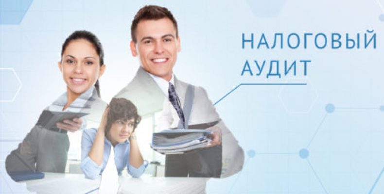Налоговый аудит: надёжная защита вашего бизнеса от налоговых рисков