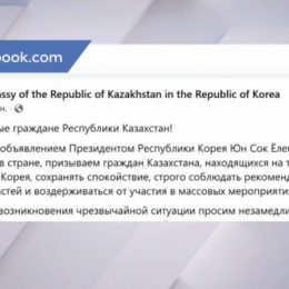 Посольство Казахстана в Сеуле призывает граждан сохранять спокойствие