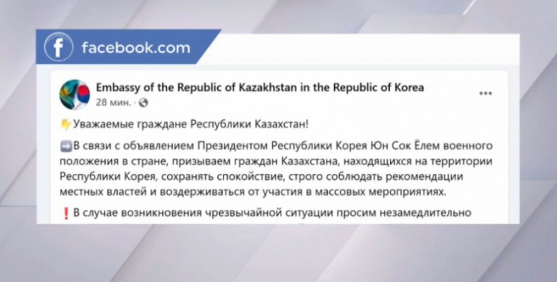 Посольство Казахстана в Сеуле призывает граждан сохранять спокойствие
