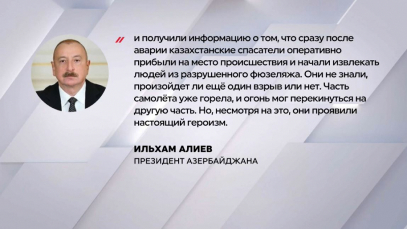 Ильхам Алиев поблагодарил Казахстан за спасение людей во время авиакатастрофы